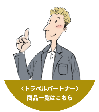トラベルパートナー 商品一覧はこちら