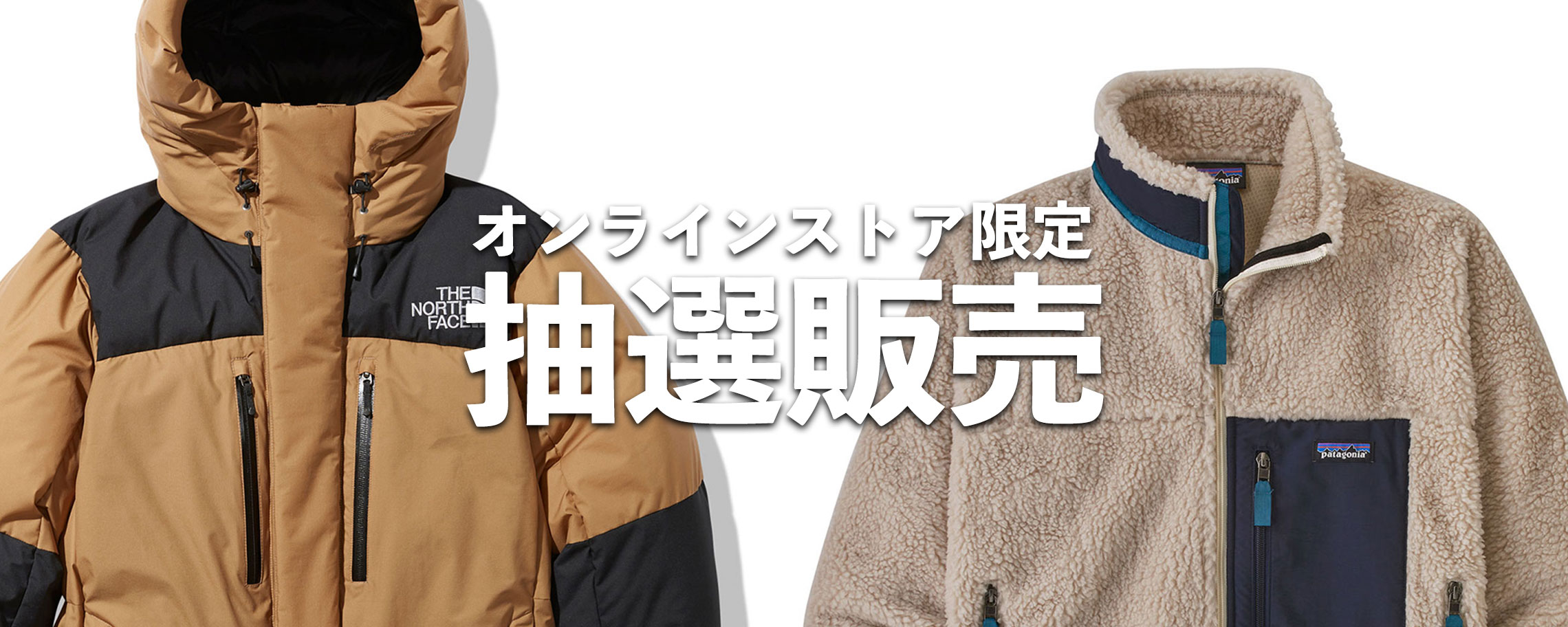オンラインストア限定　THE NORTH FACE／patagonia 抽選販売