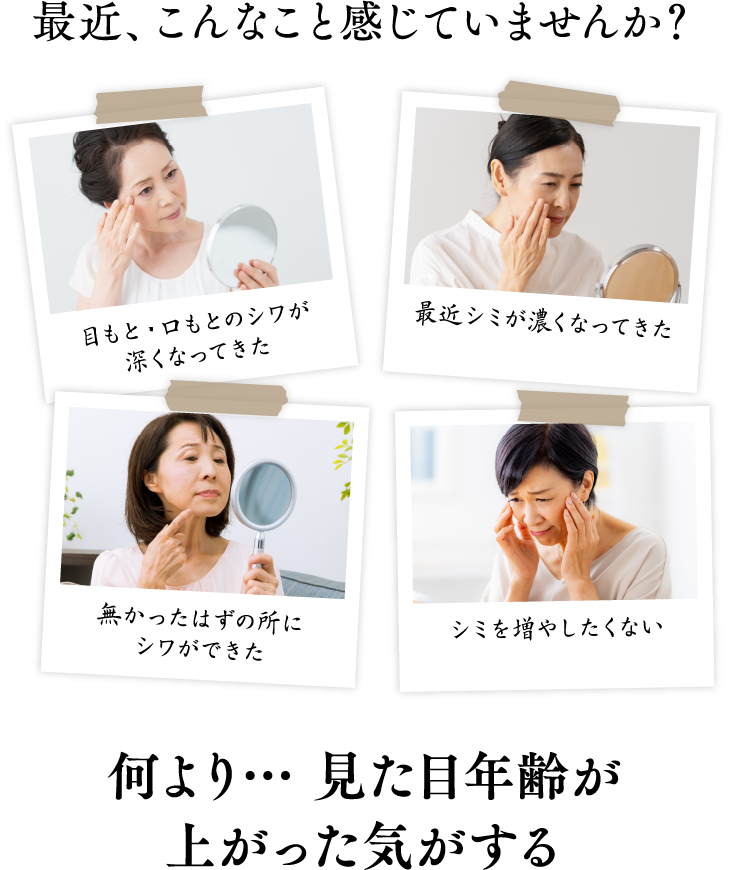 最近、こんなこと感じていませんか?目もと・口もとのシワが深くなってきた最近シミが濃くなってきた無かったはずの所シワができたシミを増やしたくない何より… 見た目年齢が上がった気がする