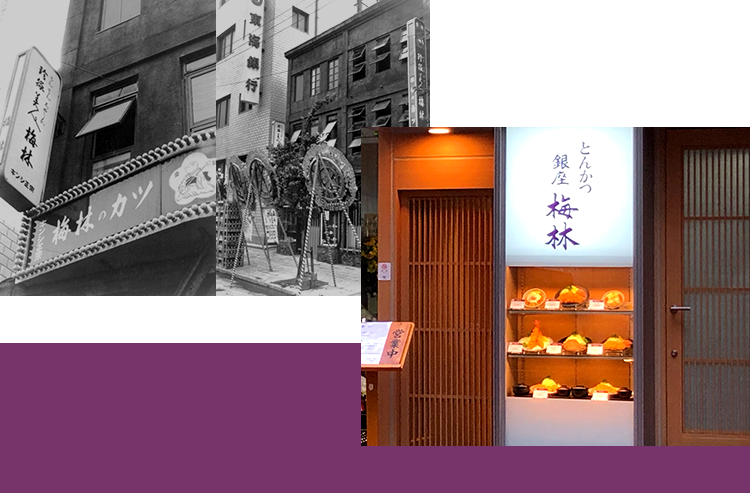 とんかつ銀座 梅林
