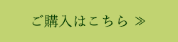 ご購入はこちら