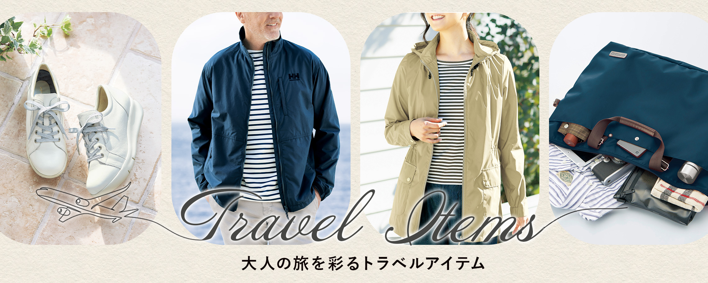 トラベルアイテム 2026