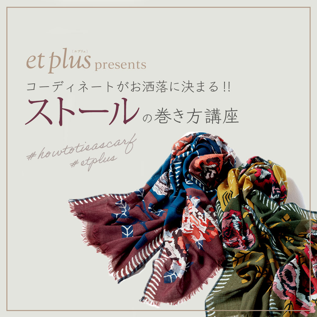 【特集】et plus コーディネートがお洒落に決まる！ストールの巻き方講座 