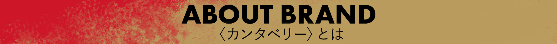 カンタベリーとは
