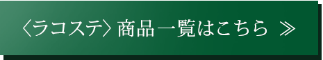 〈ラコステ〉アイテム一覧はこちら