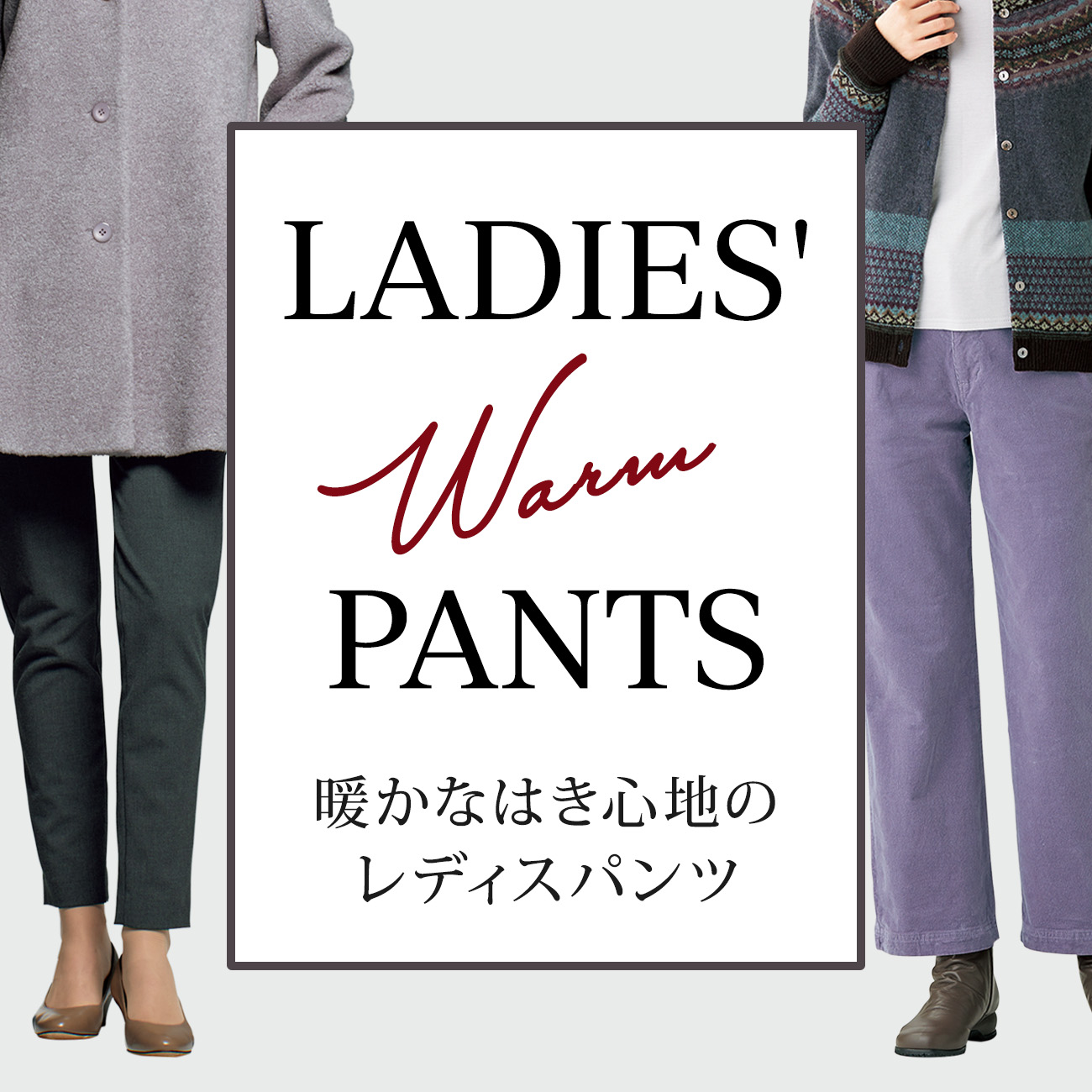【特集】暖かパンツ for Ladies 