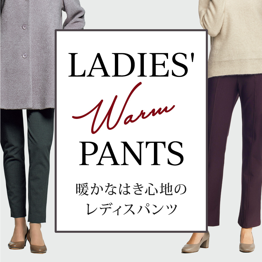 【特集】暖かパンツ for Ladies 