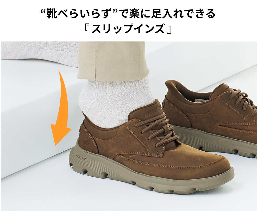 “靴べらいらず”で楽に足入れできる『スリップインズ』