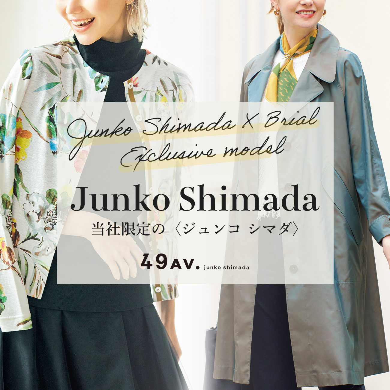 【特集】JUNKO SHIMADA／ジュンコ シマダ