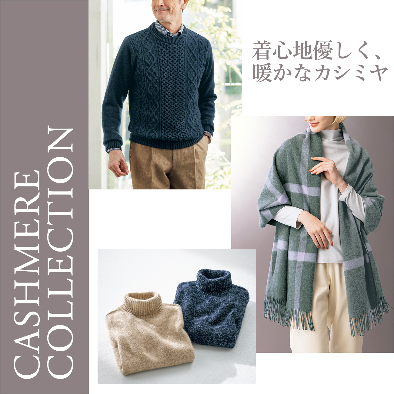 【特集】カシミヤ特集