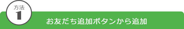 方法1 QRコードを読み取って追加