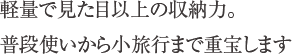 軽量で見た目以上の収納力。普段使いから小旅行まで重宝します。