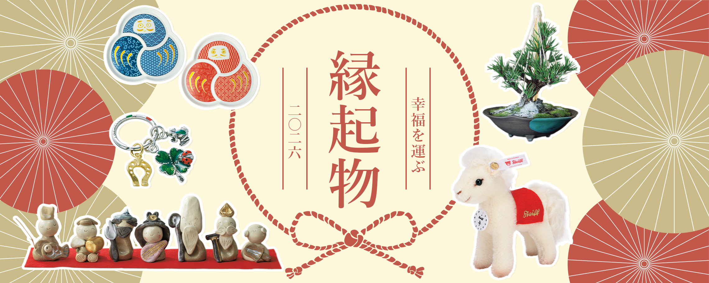 幸福を運ぶ縁起物