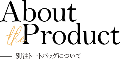 About the Product 別注トートバッグについて