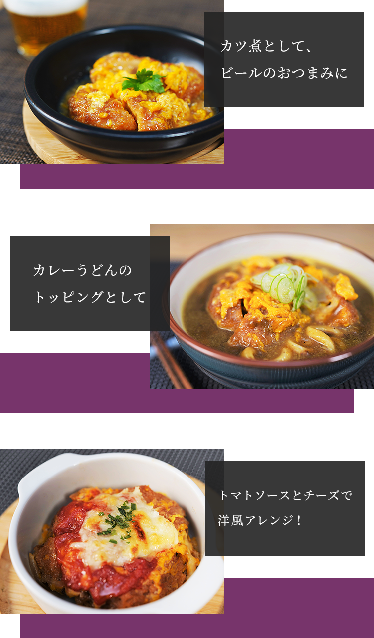 カレーうどんのトッピングとして カツ煮として、ビールのおつまみに トマトソースとチーズで洋風アレンジ！