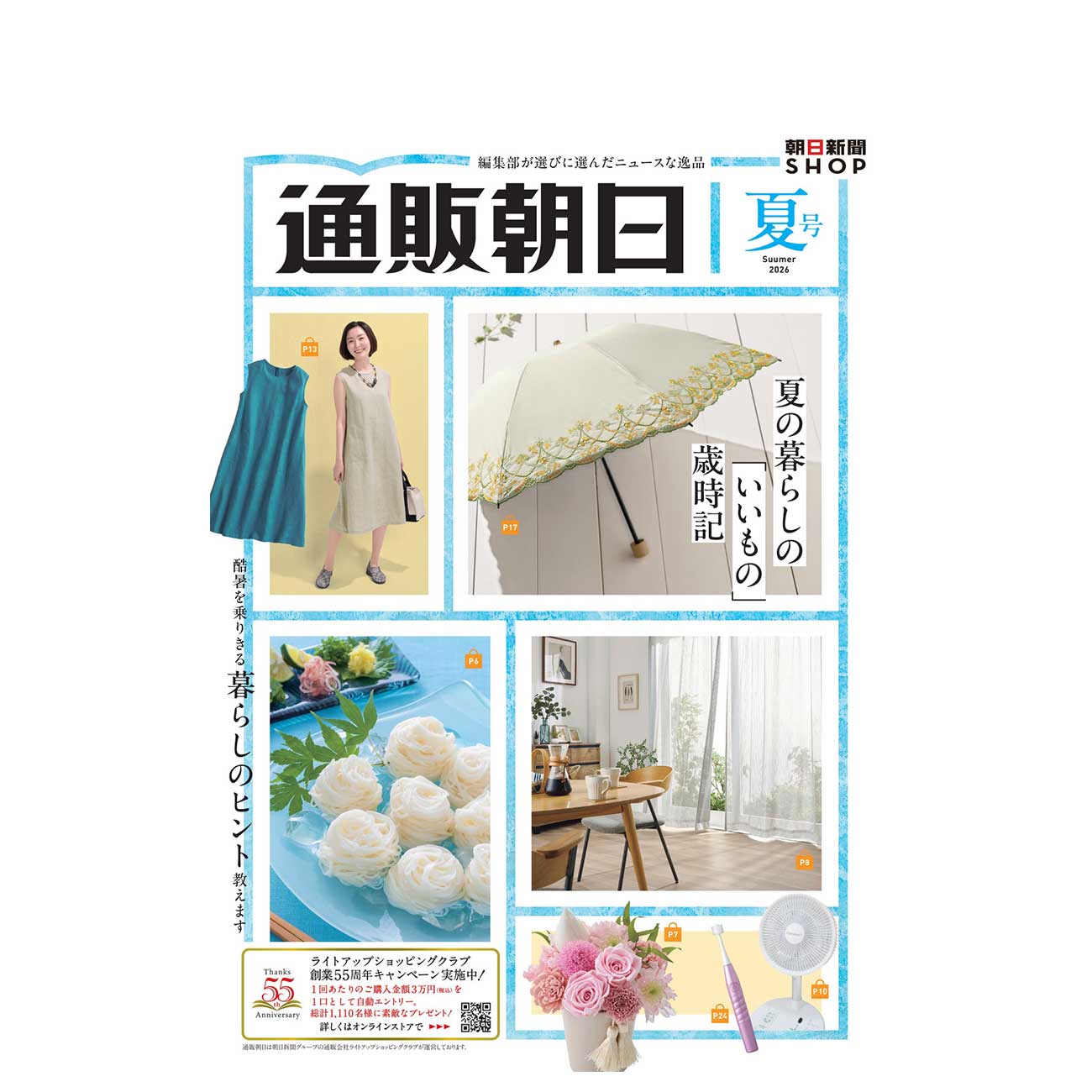 通販朝日 2026 夏号
