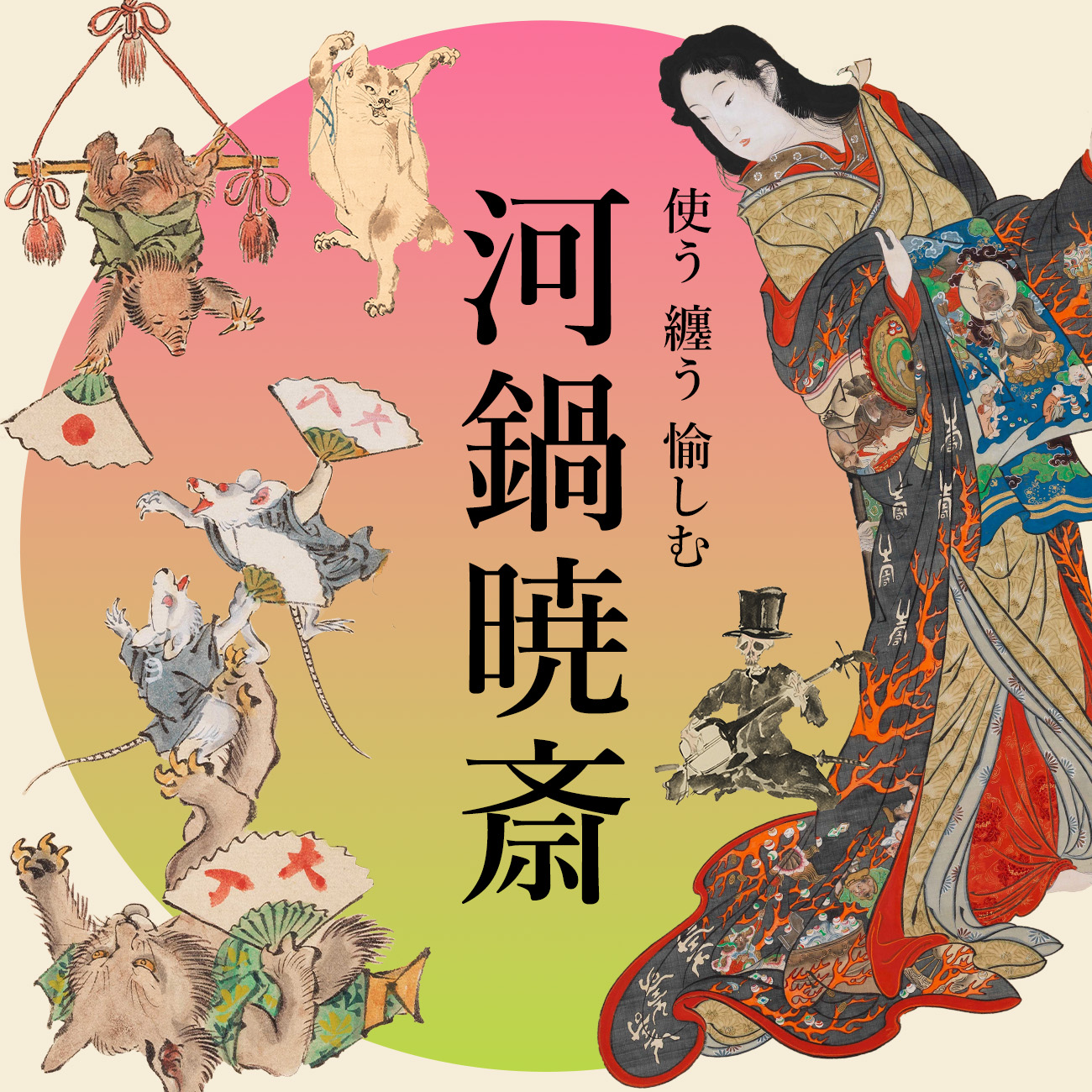 河鍋暁斎メインビジュアル