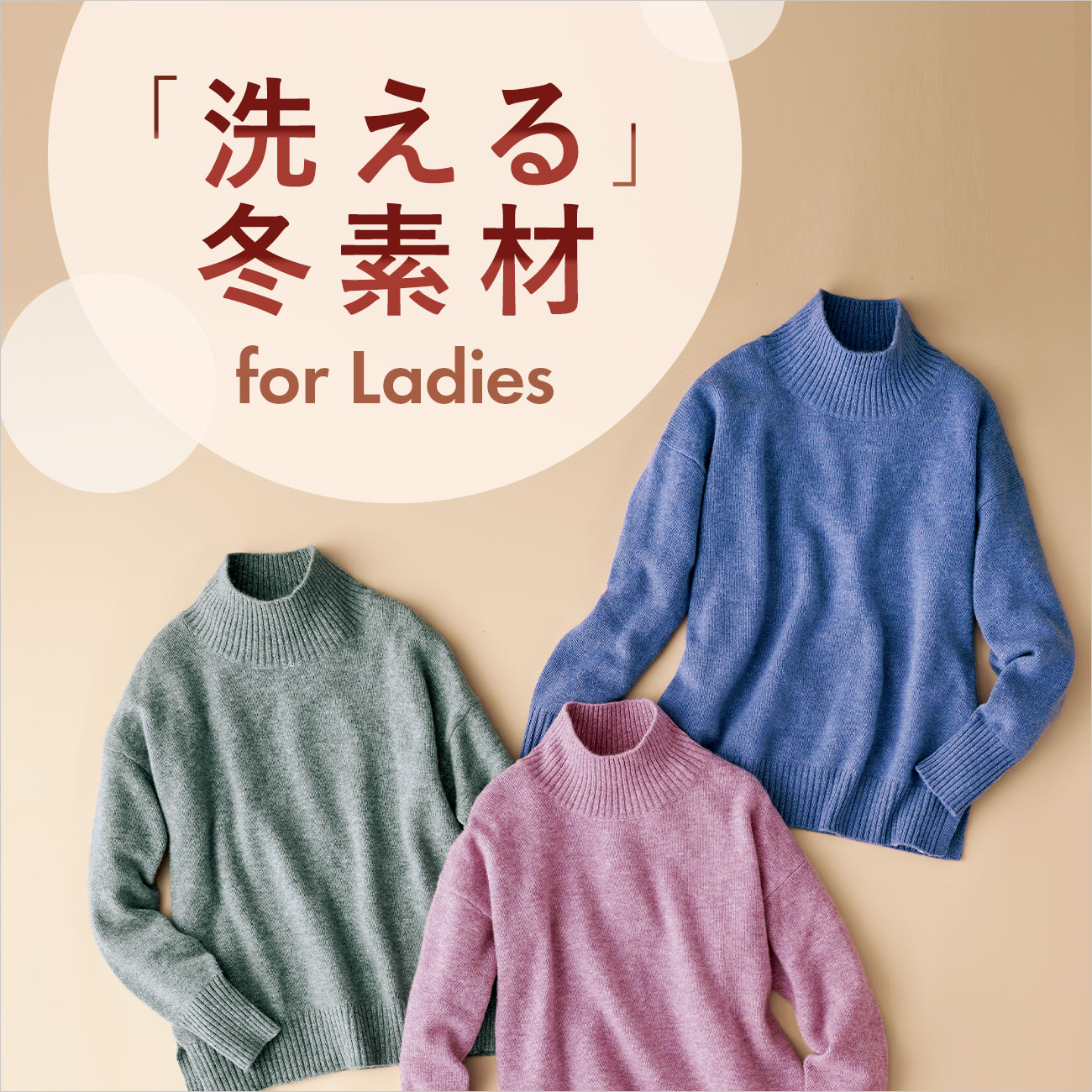 【特集】洗える冬素材 for Ladies 