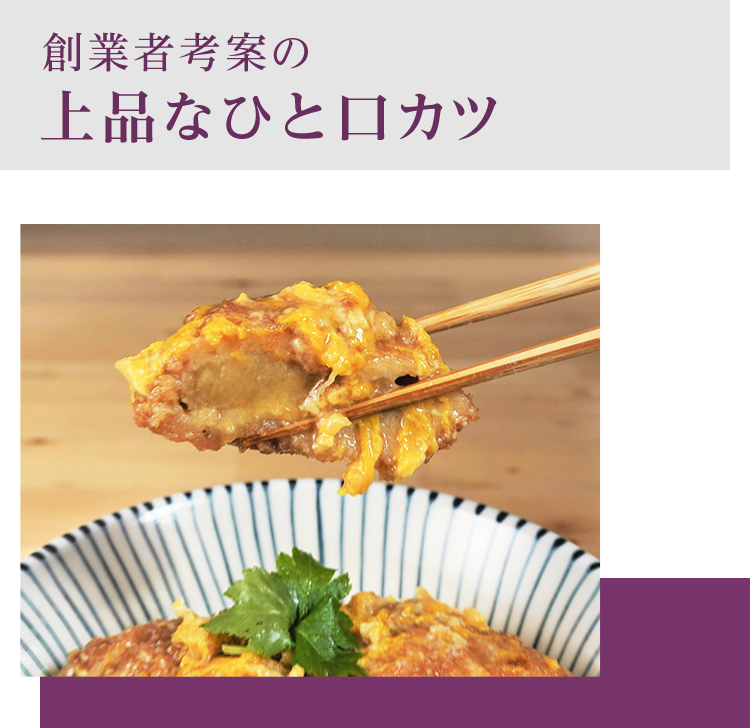 創業者考案の上品なひと口カツ