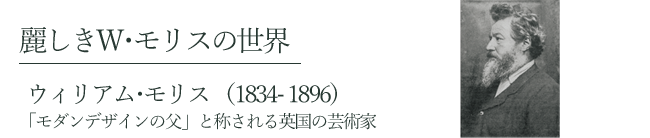 麗しきW・モリスの世界