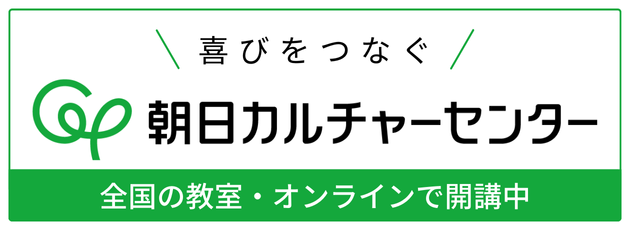 朝日カルチャーセンター