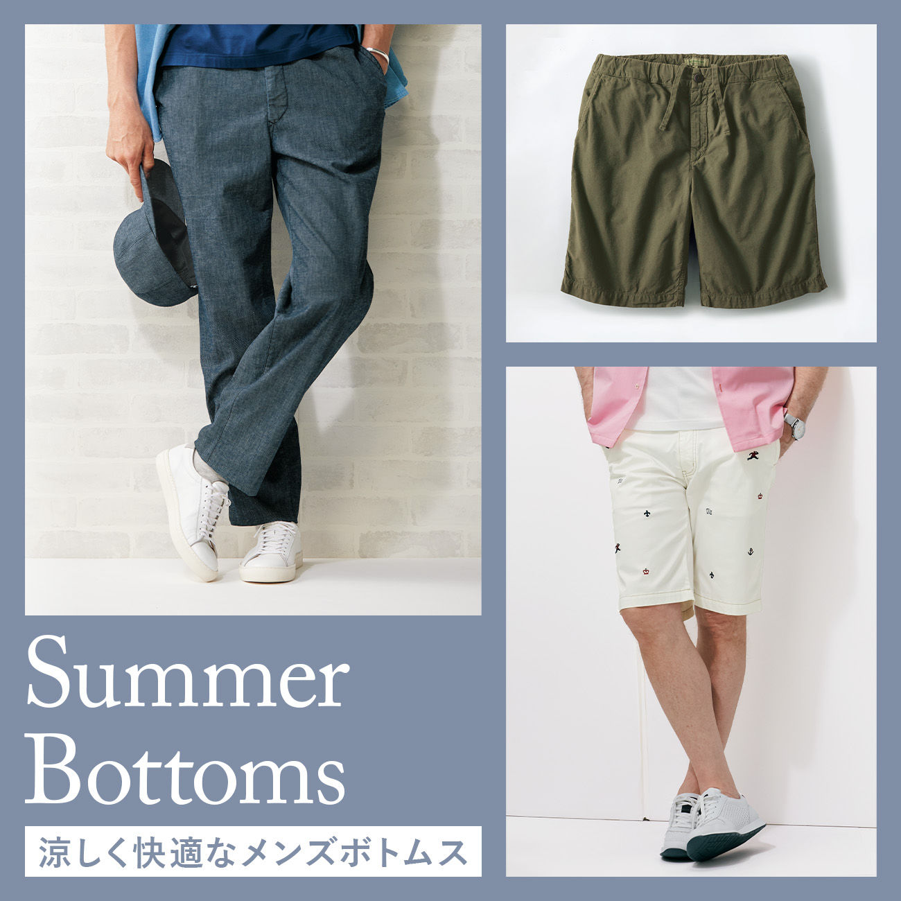 【特集】ボトムスコレクション for Men