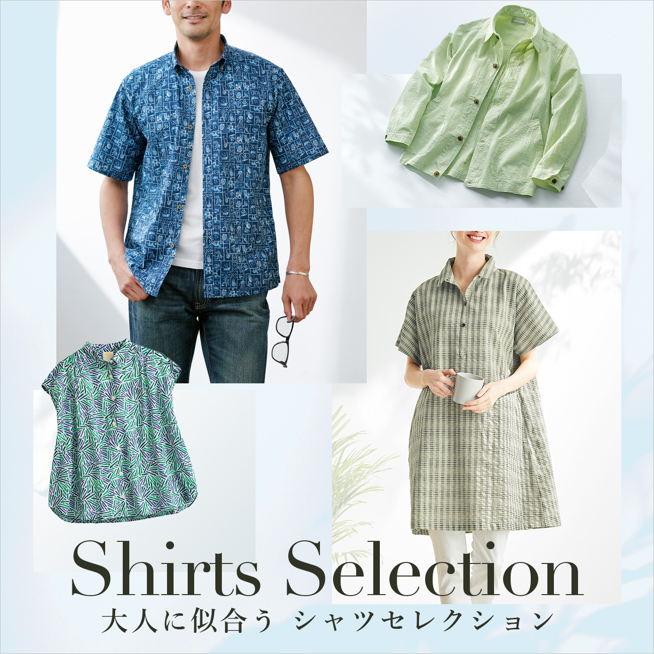 【特集】大人に似合うシャツセレクション 
