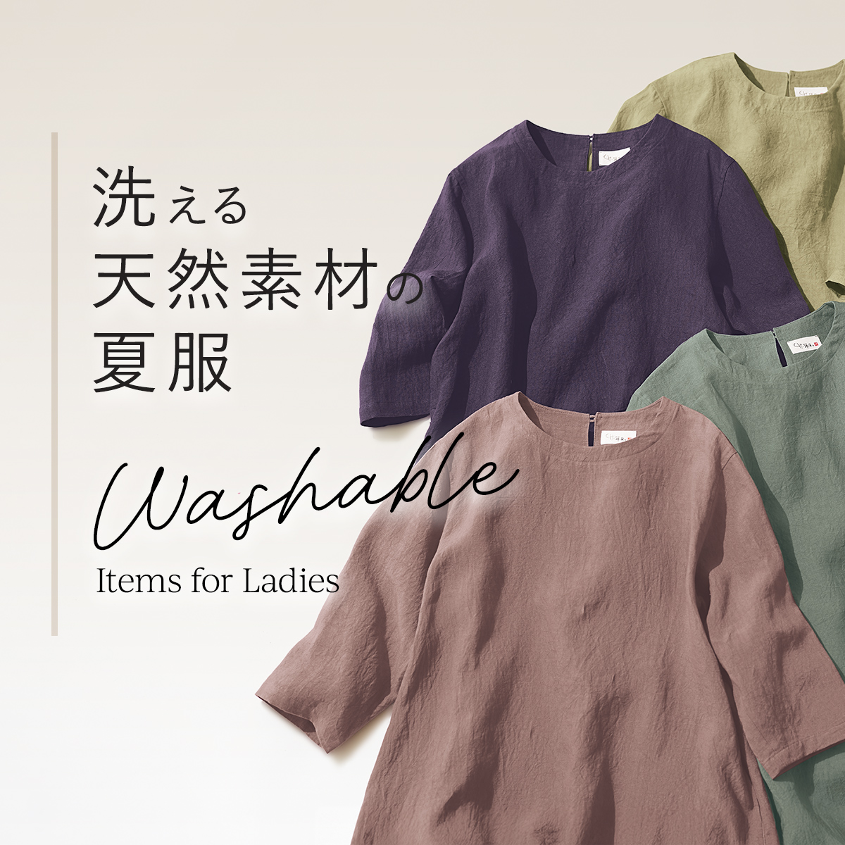 【特集】洗える天然素材の夏服 for Ladies