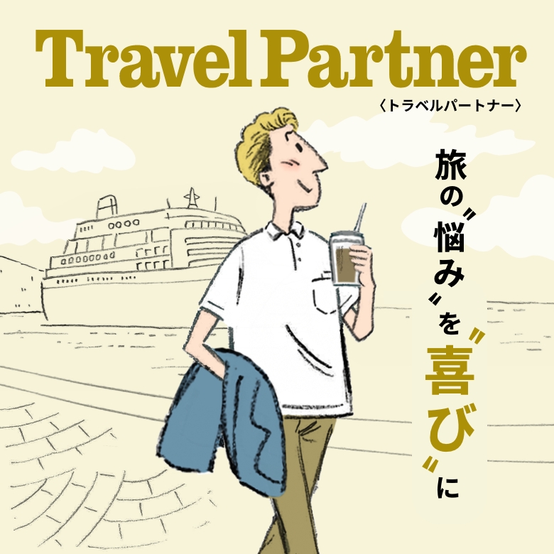 Travel Partner トラベルパートナー 旅の”悩み”を”喜び”に