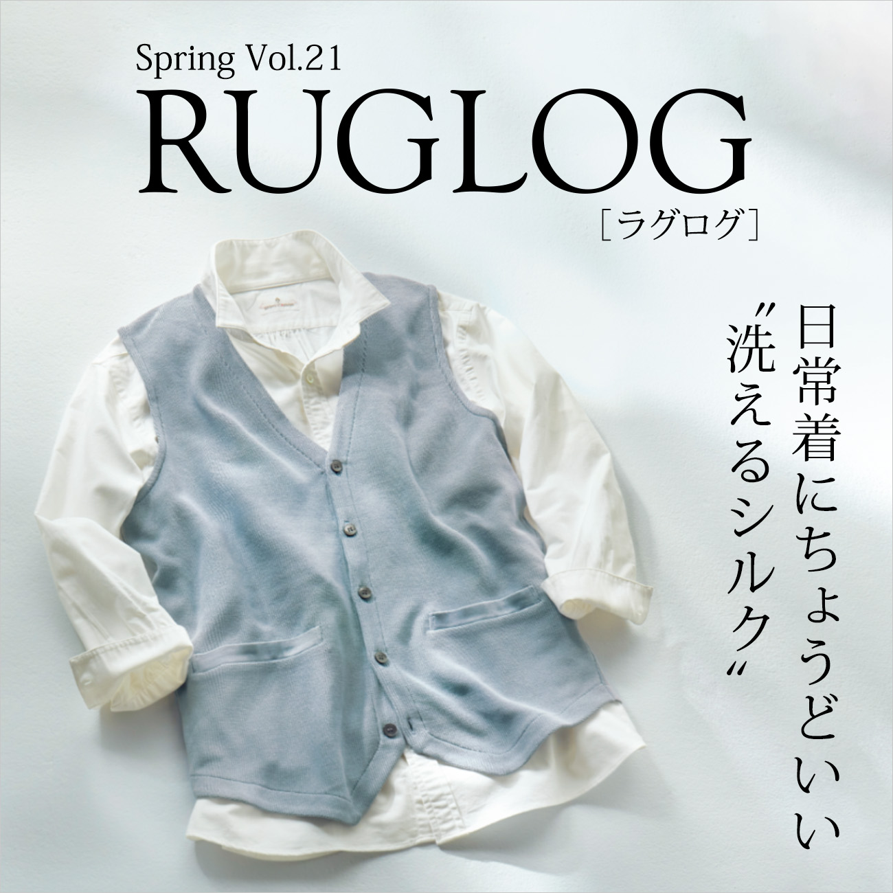 【特集】RUGLOG／ラグログ