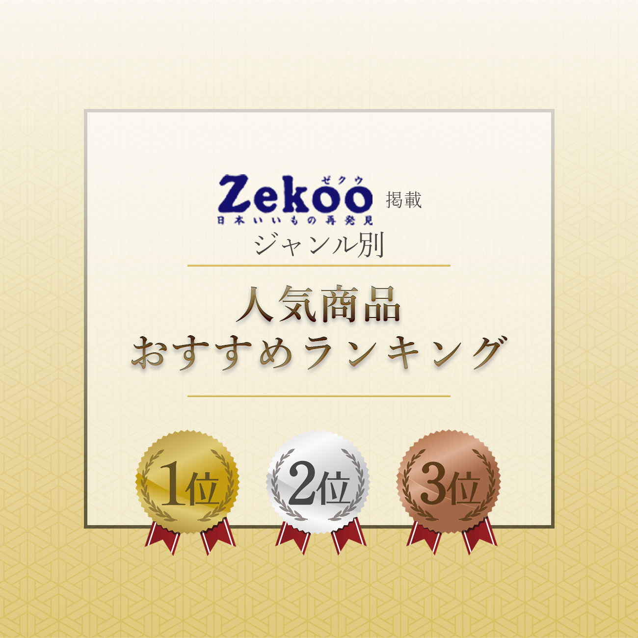 【特集】Zekoo 人気商品おすすめランキング