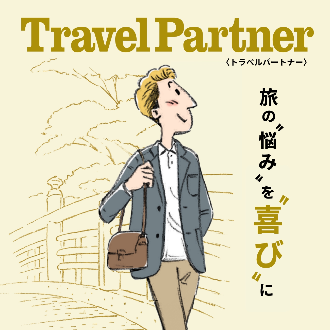【特集】Travel Partner/トラベルパートナー 【特集】Travel Partner/トラベルパートナー