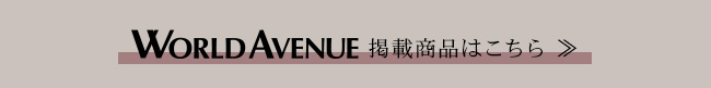 その他　トラベルアイテムはこちら