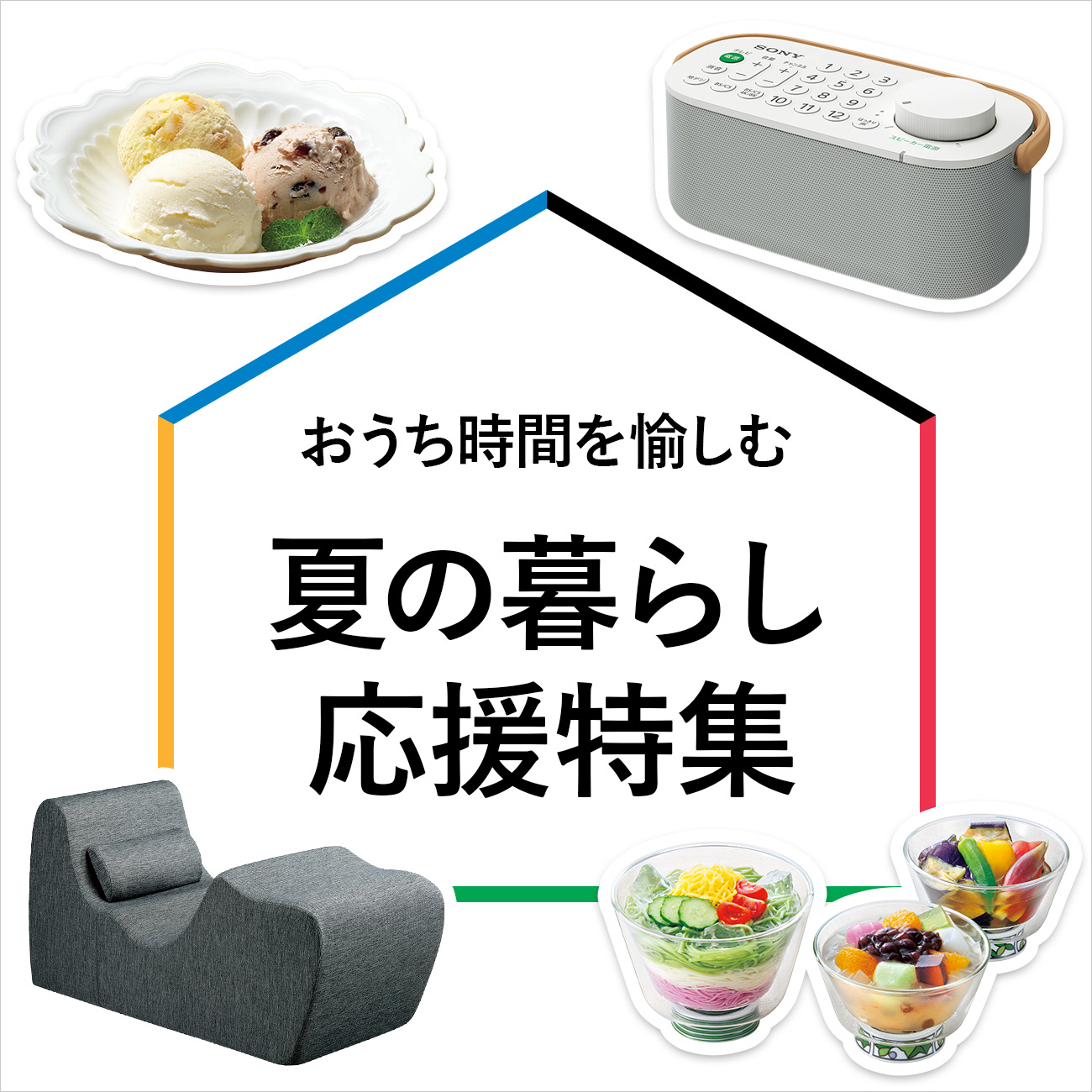 【特集】おうち時間を愉しむ　夏の暮らし応援特集