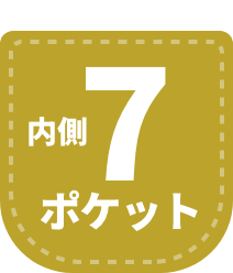 内側7ポケット