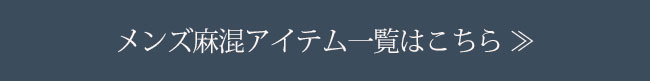 メンズアイテム一覧はこちら