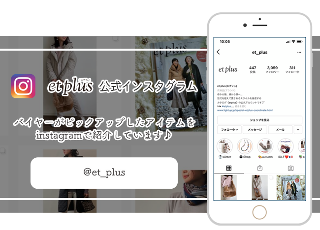 et plus公式インスタグラムにて、バイヤーおすすめのアイテムやコーディネートを発信中！