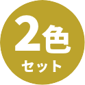 2色セット