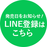 line登録