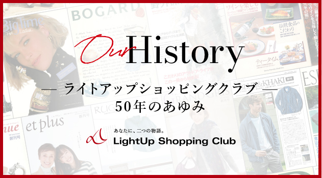 ライトアップショッピングクラブ 50年のあゆみ