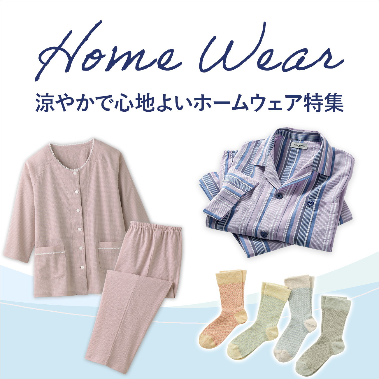 【特集】ホームウェア