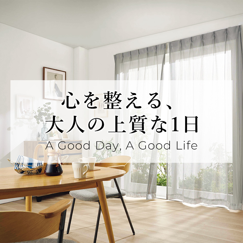【特集】心を整える、大人の上質な1日 【特集】心を整える、大人の上質な1日