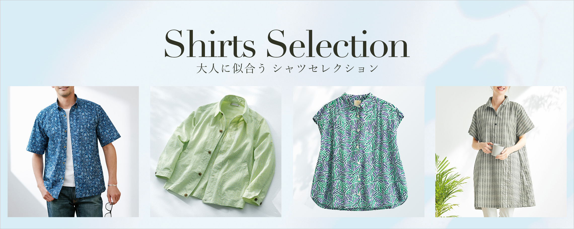 大人に似合うシャツセレクション