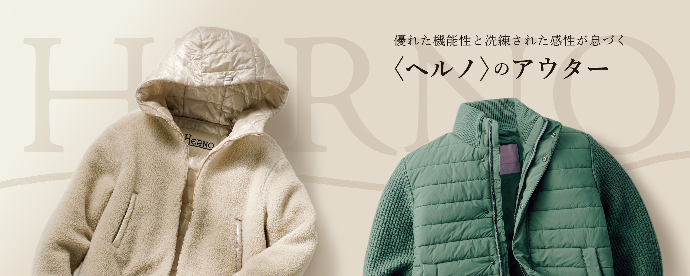  優れた機能性と洗練された感性が息づく〈ヘルノ〉のアウター