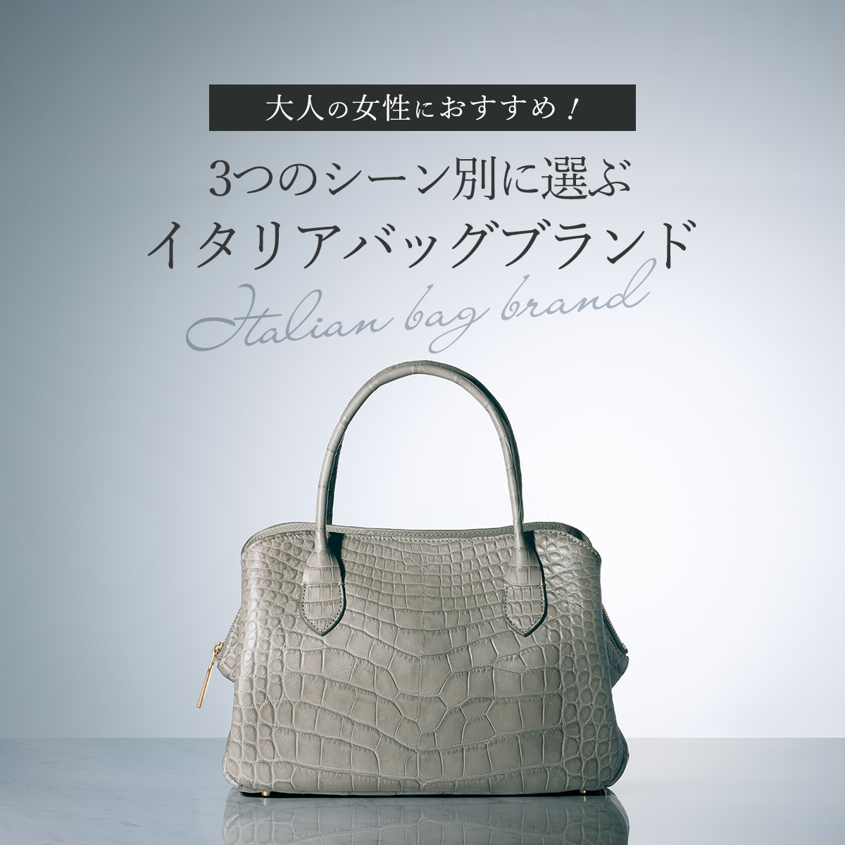 【特集】大人の女性におすすめ！3つのシーン別に選ぶあなたにぴったりのイタリアバッグブランド