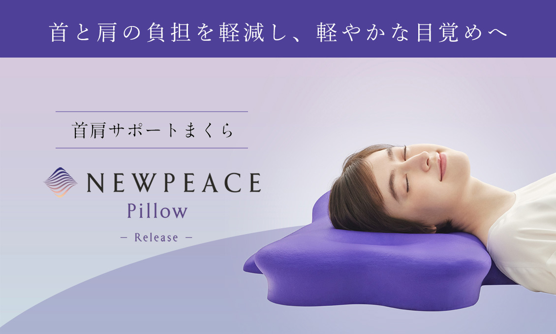 首と肩の負担を軽減し、軽やかな目覚めへ  NEWPEACE Pillow -Release-
