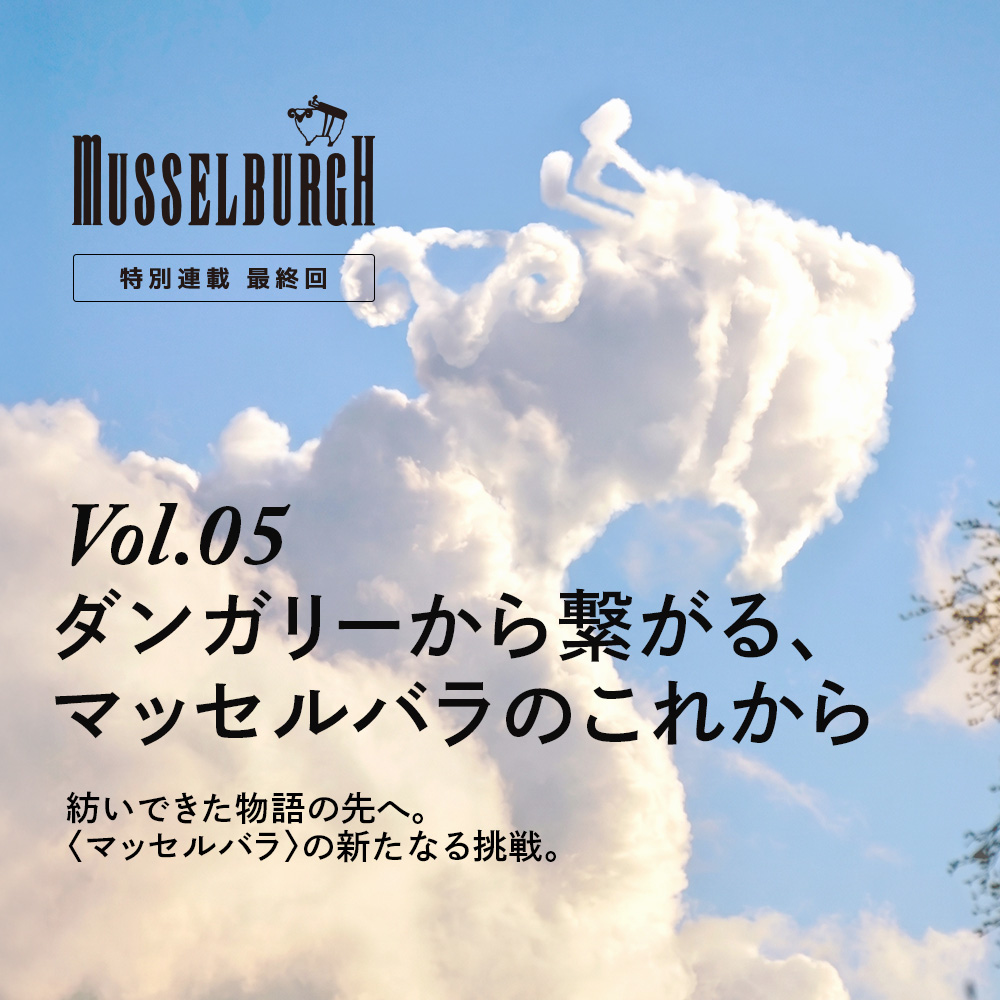 【特集】MUSSELBURGH/マッセルバラ 特別連載 Vol.05 【特集】MUSSELBURGH/マッセルバラ 特別連載 Vol.05