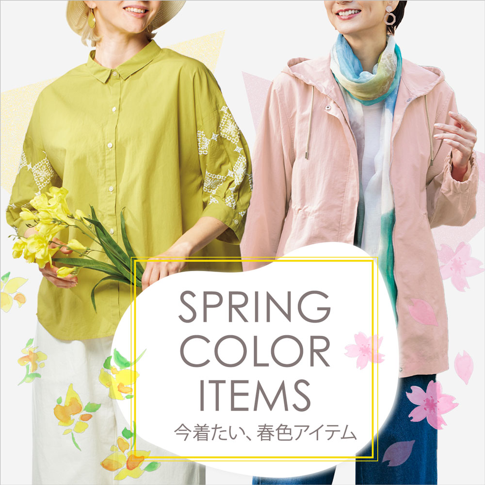 【特集】春色アイテム for Ladies