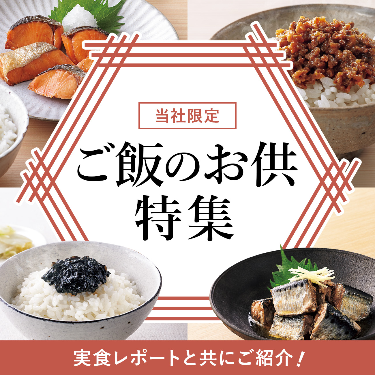 【特集】ご飯のお供  