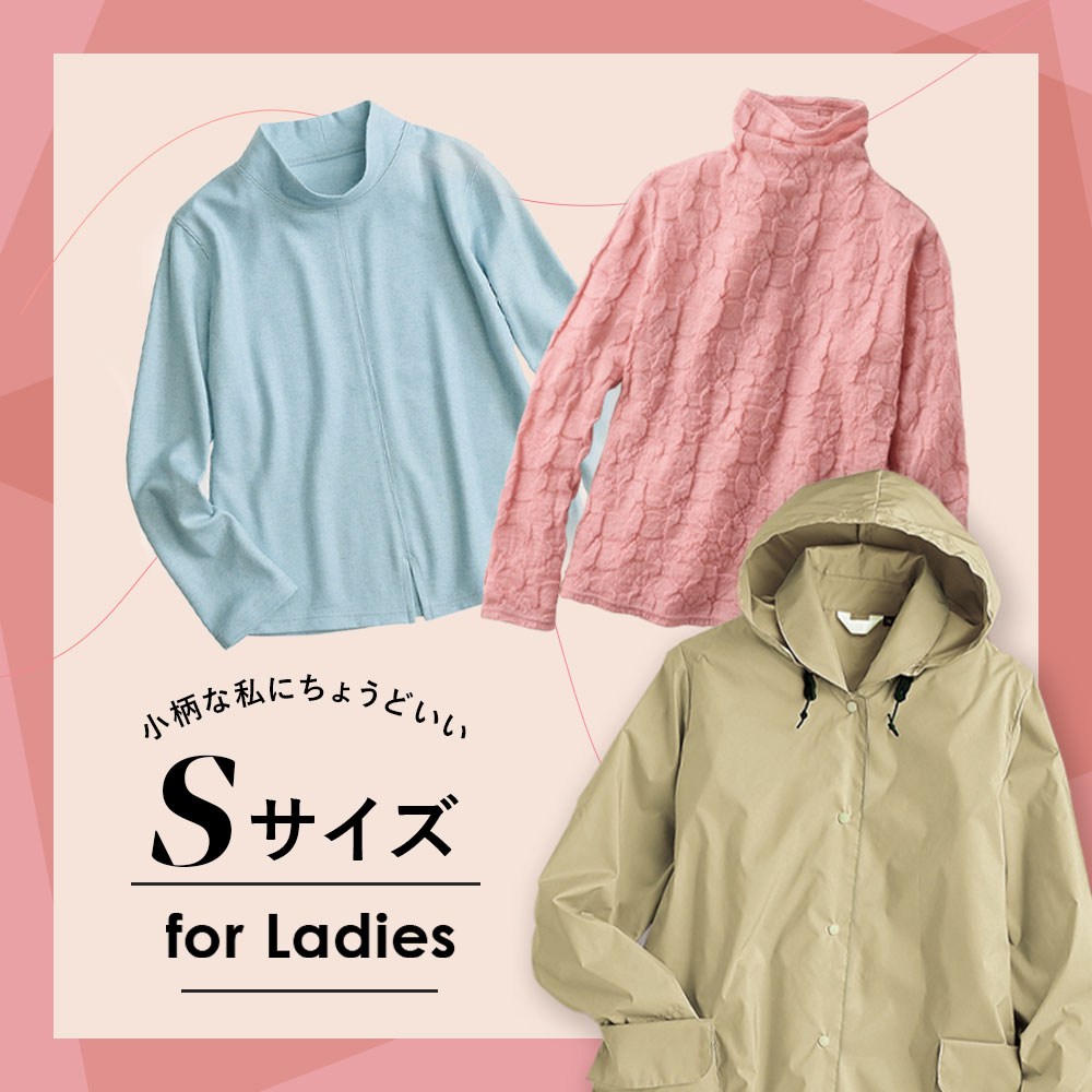 【特集】Sサイズ for Ladies